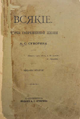 Суворин А.С. Всякие. Очерки современной жизни. 2-е изд. СПб.: Издание А.С. Суворина, 1909.
